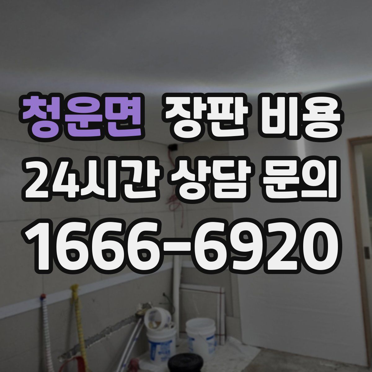 청운면 장판 비용