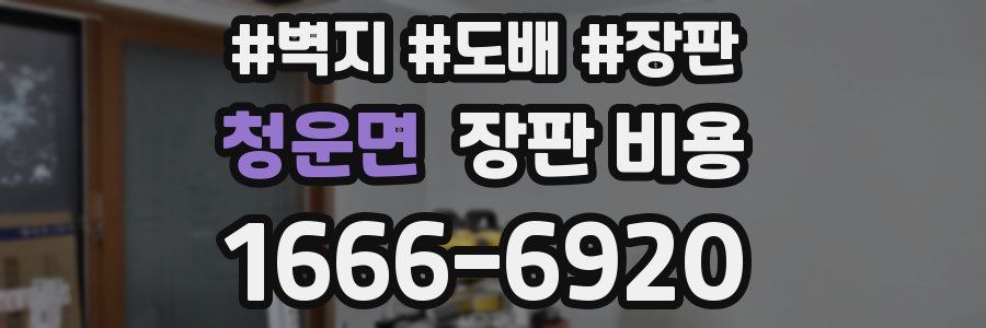 청운면 장판 비용