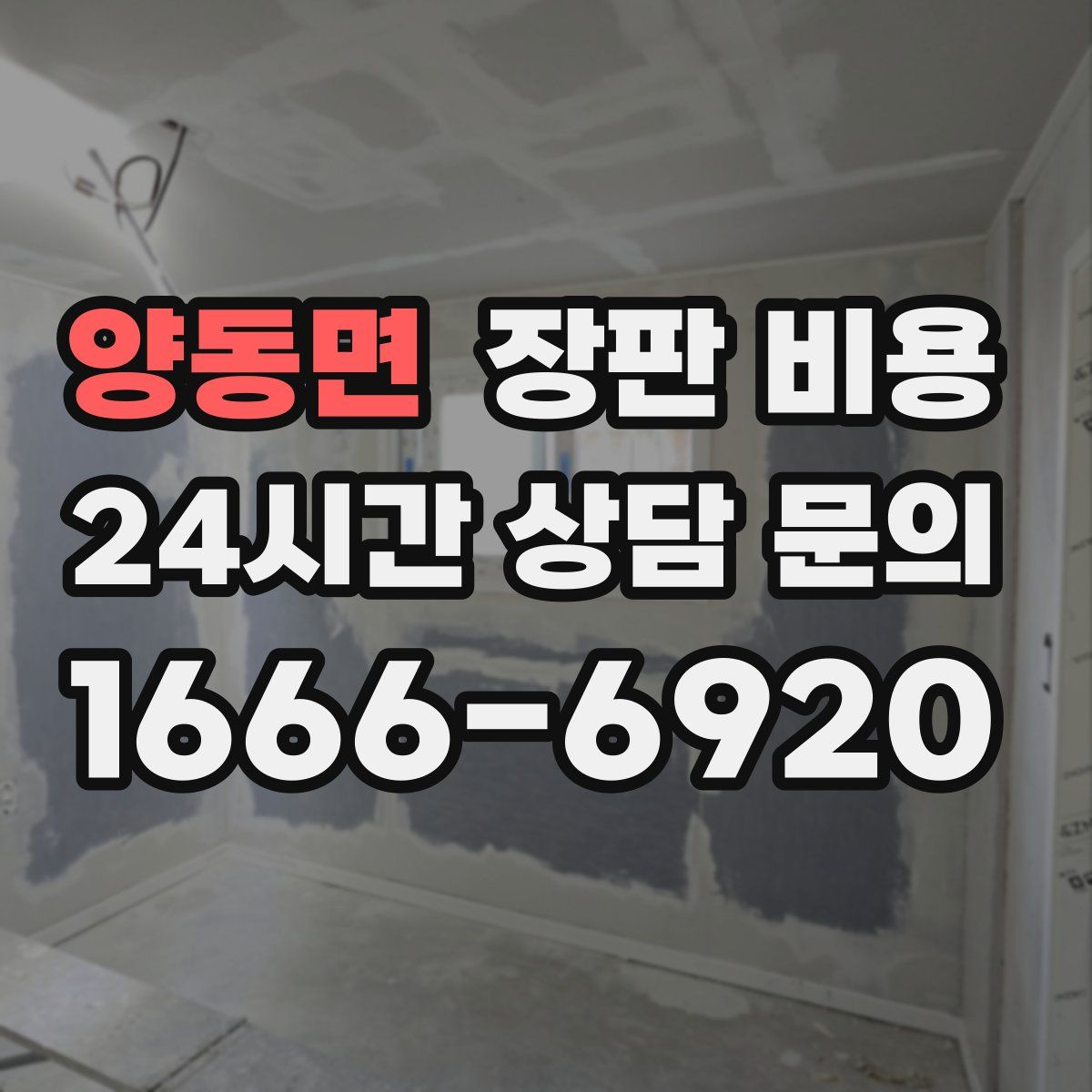 양동면 장판 비용
