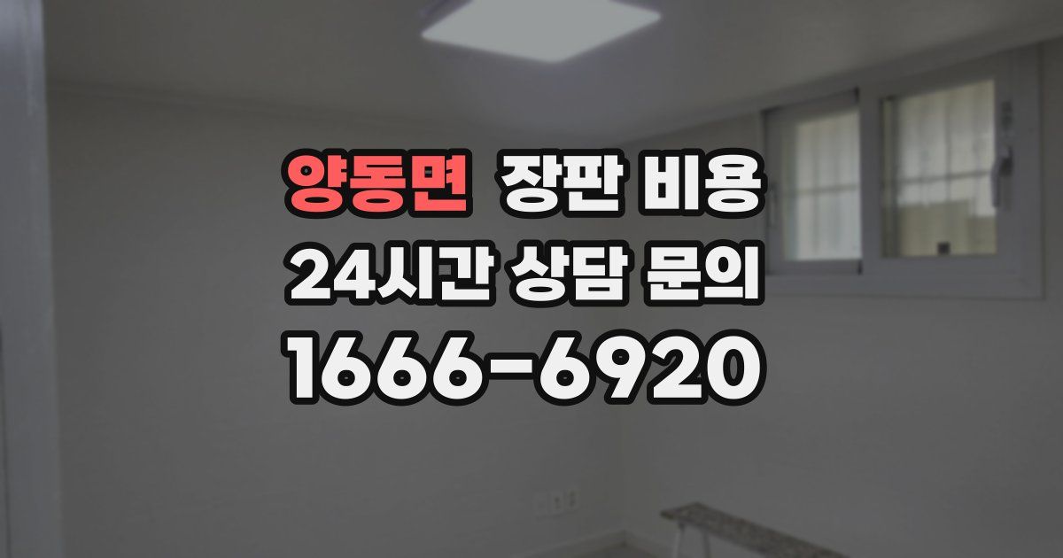양동면 장판 비용