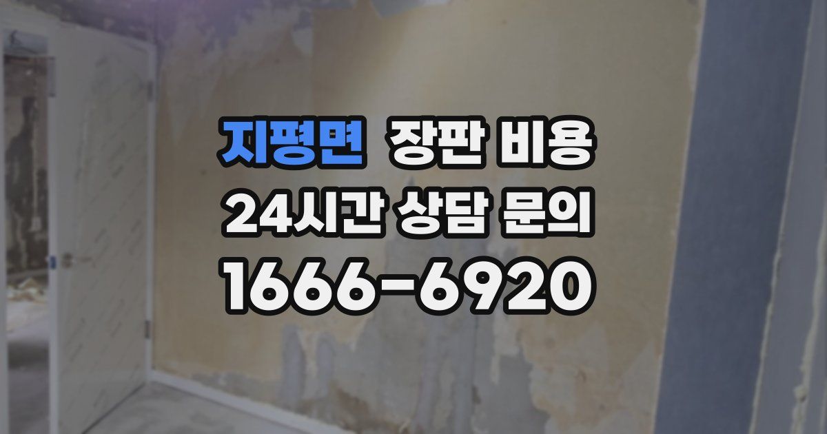 지평면 장판 비용
