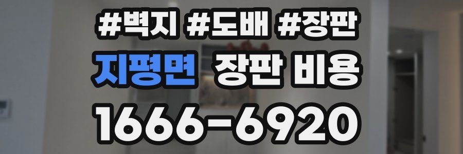지평면 장판 비용