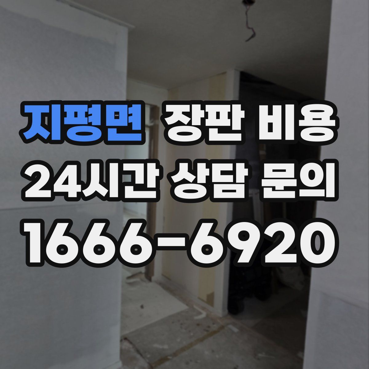 지평면 장판 비용