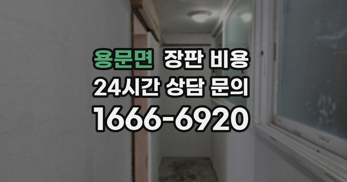 용문면 장판 비용