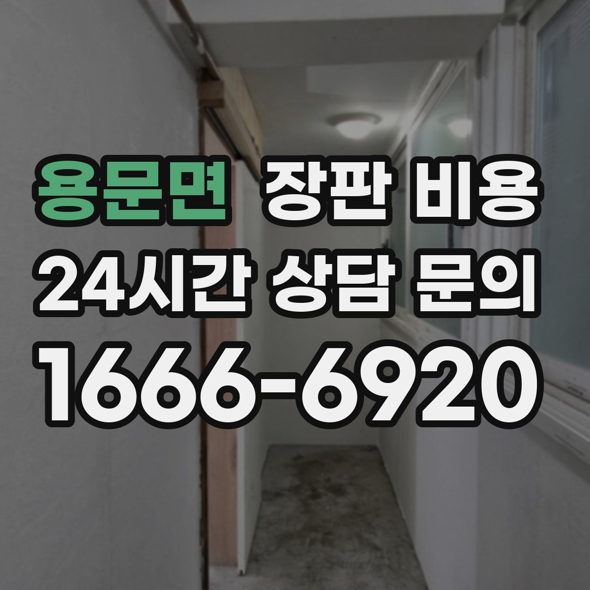 용문면 장판 비용