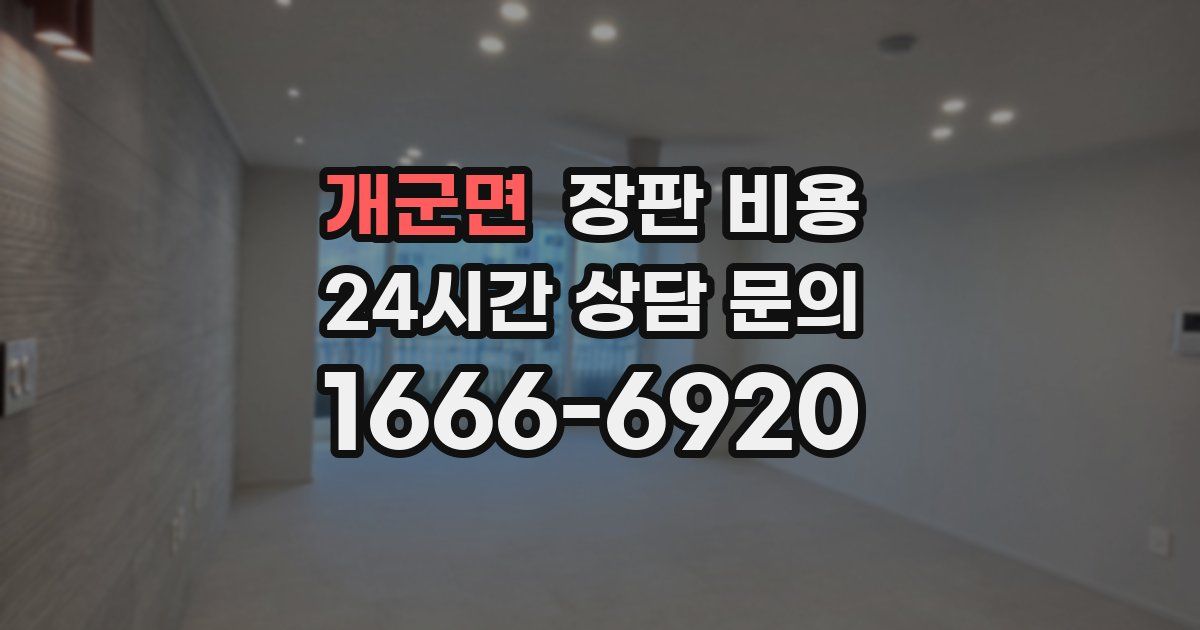 개군면 장판 비용