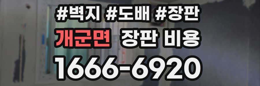 개군면 장판 비용