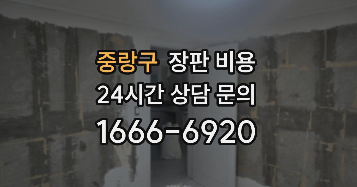 중랑구 장판 비용