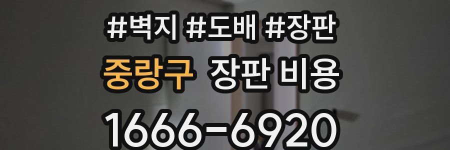 중랑구 장판 비용
