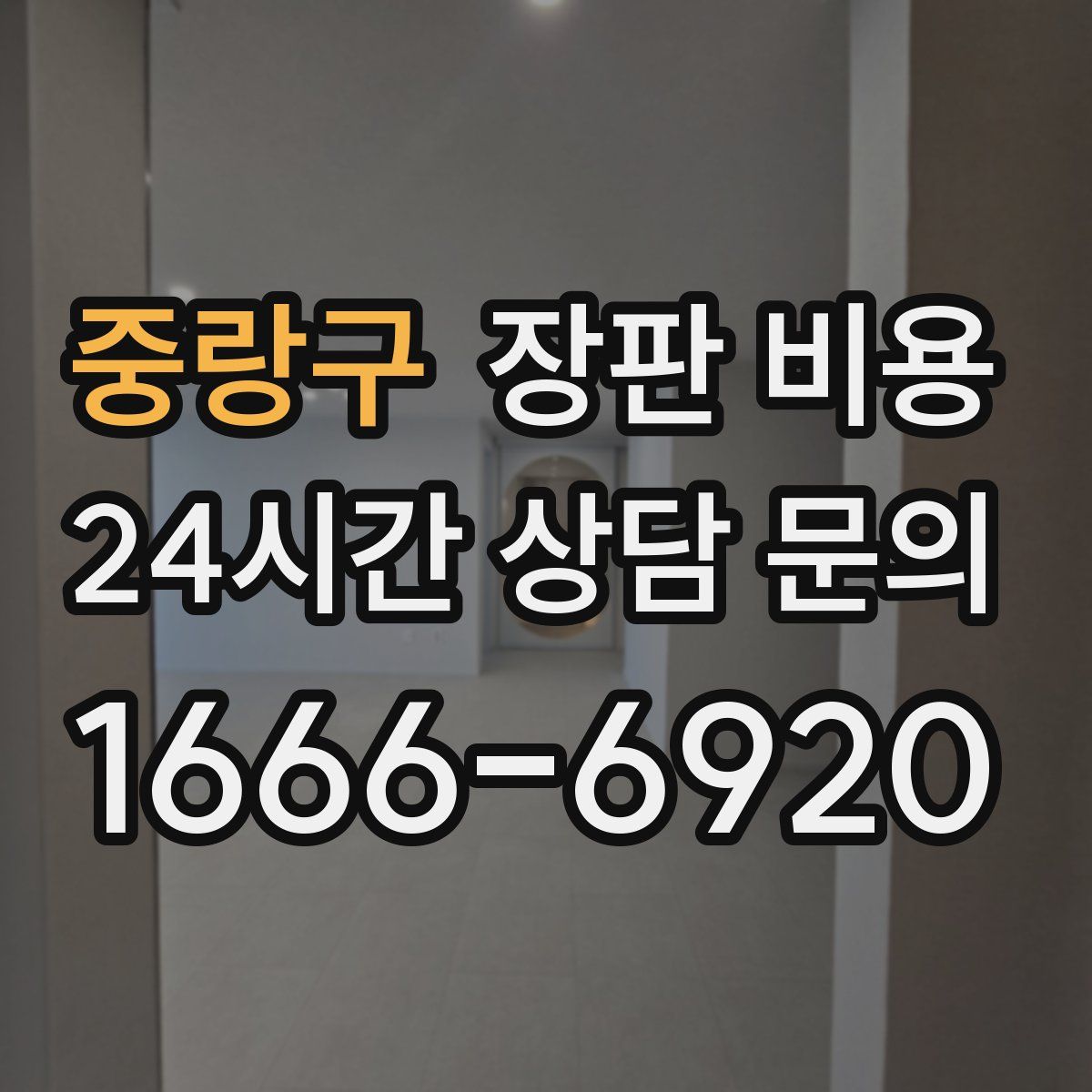 중랑구 장판 비용