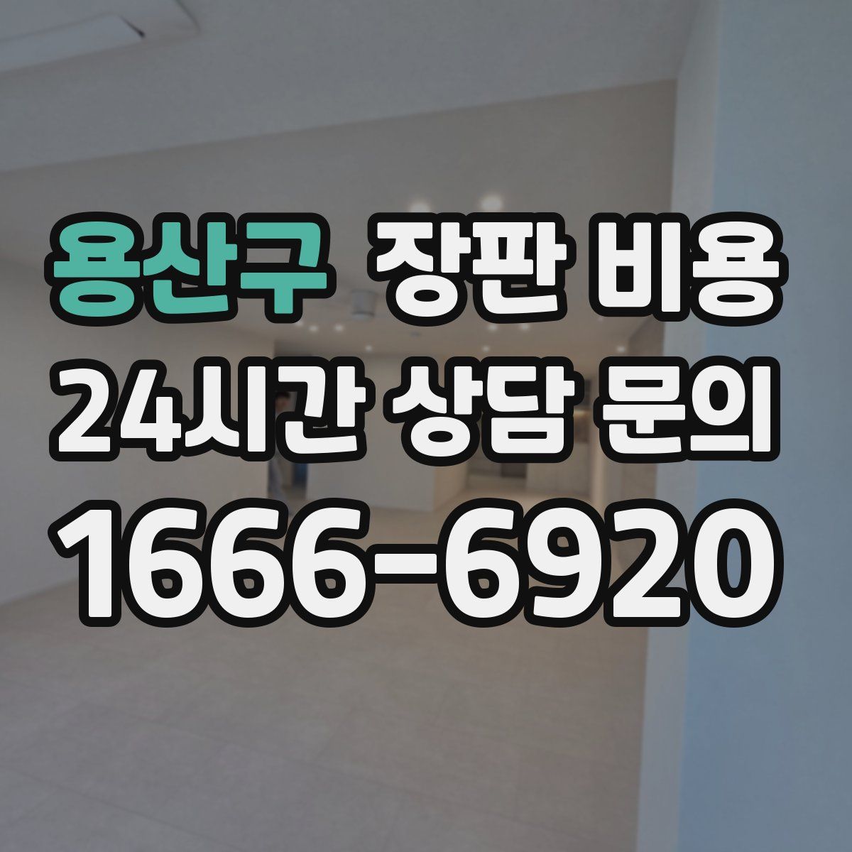용산구 장판 비용