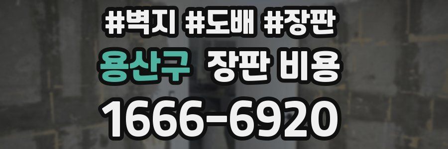 용산구 장판 비용