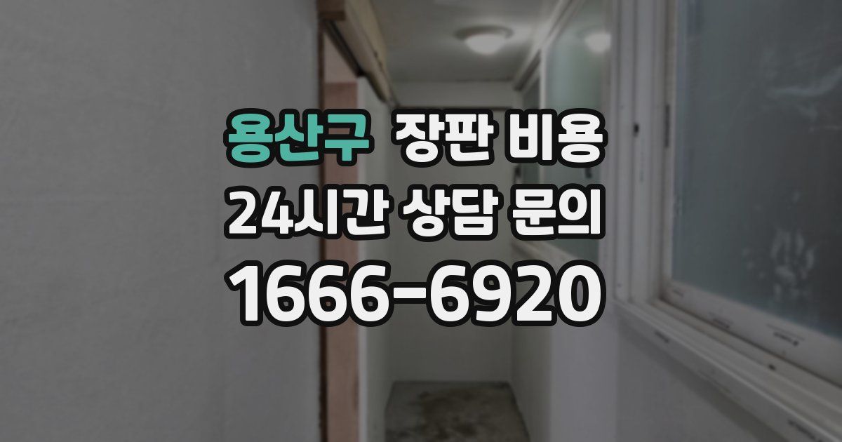용산구 장판 비용