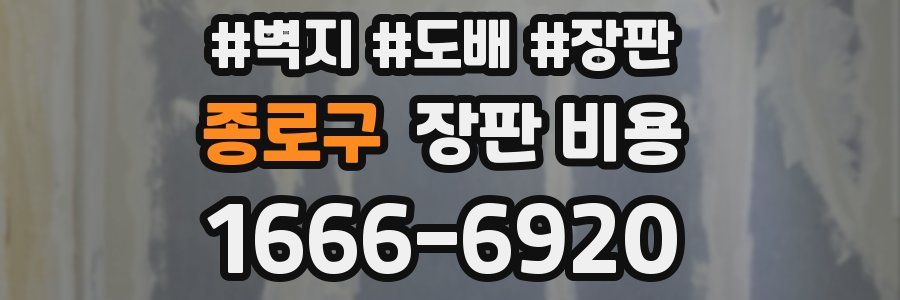 종로구 장판 비용