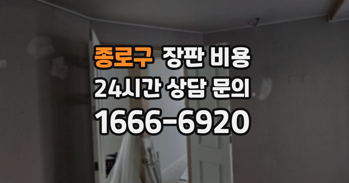 종로구 장판 비용