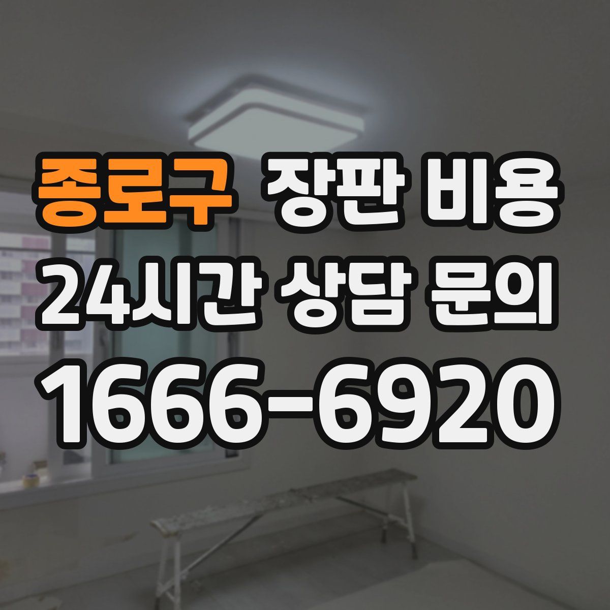 종로구 장판 비용