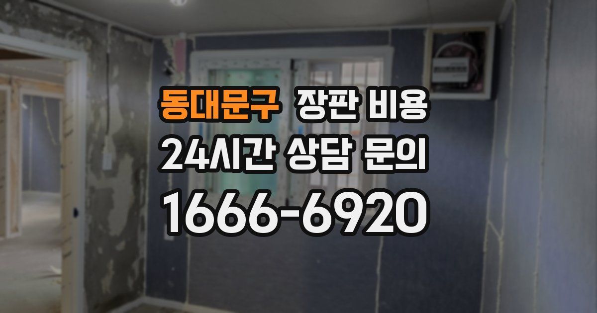 동대문구 장판 비용