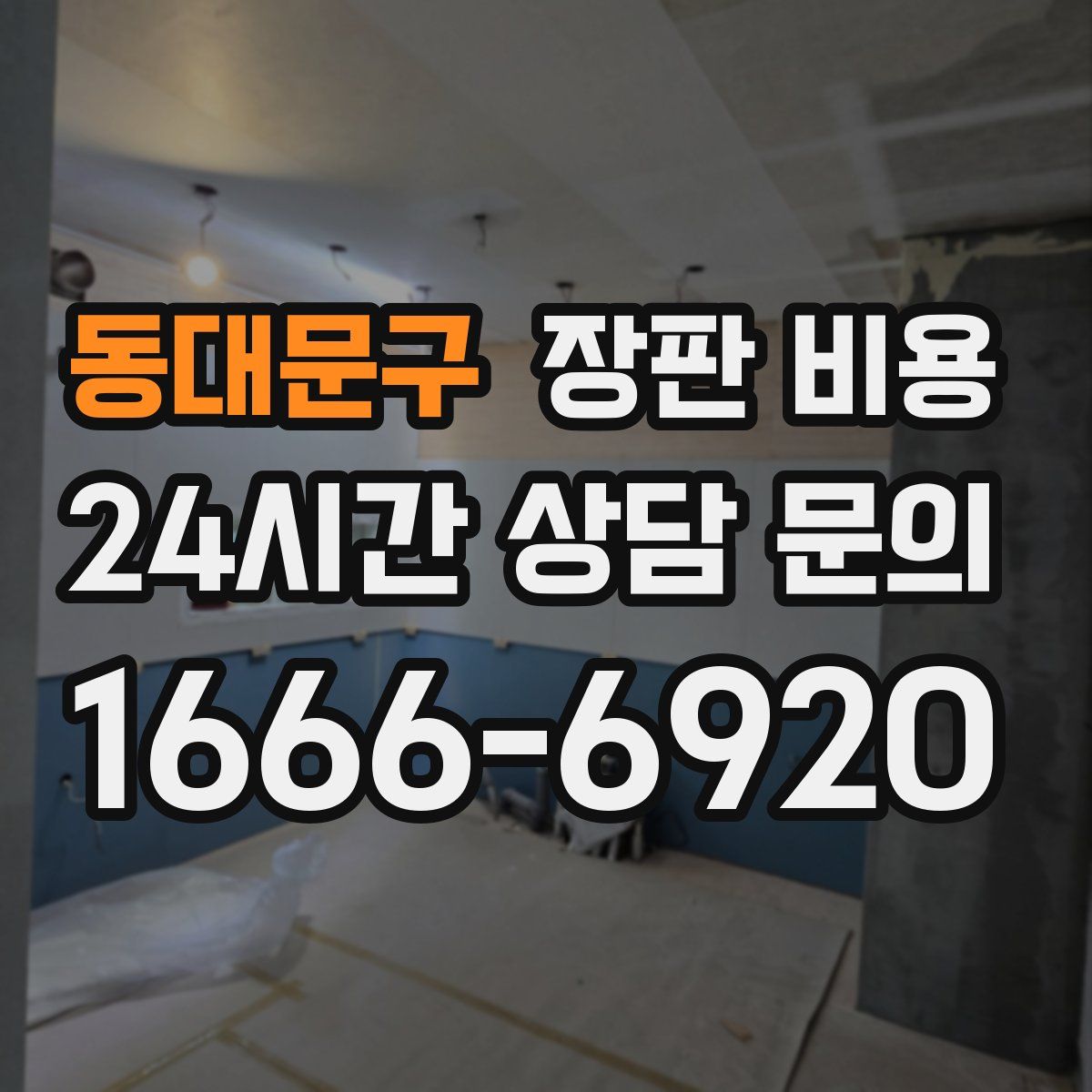 동대문구 장판 비용