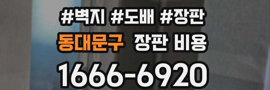 동대문구 장판 비용