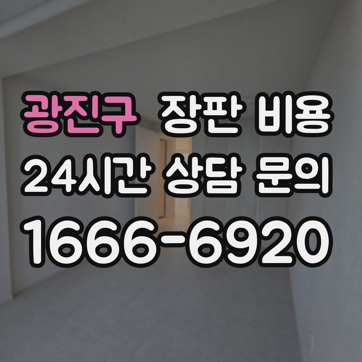 광진구 장판 비용