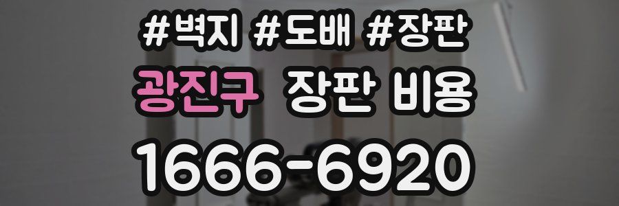 광진구 장판 비용