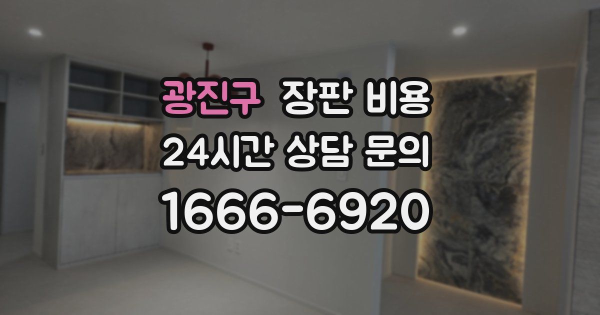 광진구 장판 비용