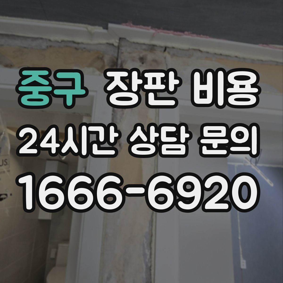 중구 장판 비용