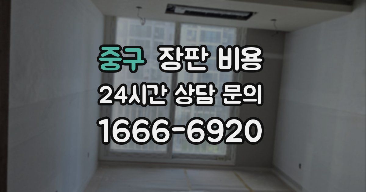 중구 장판 비용