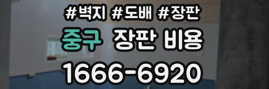 중구 장판 비용