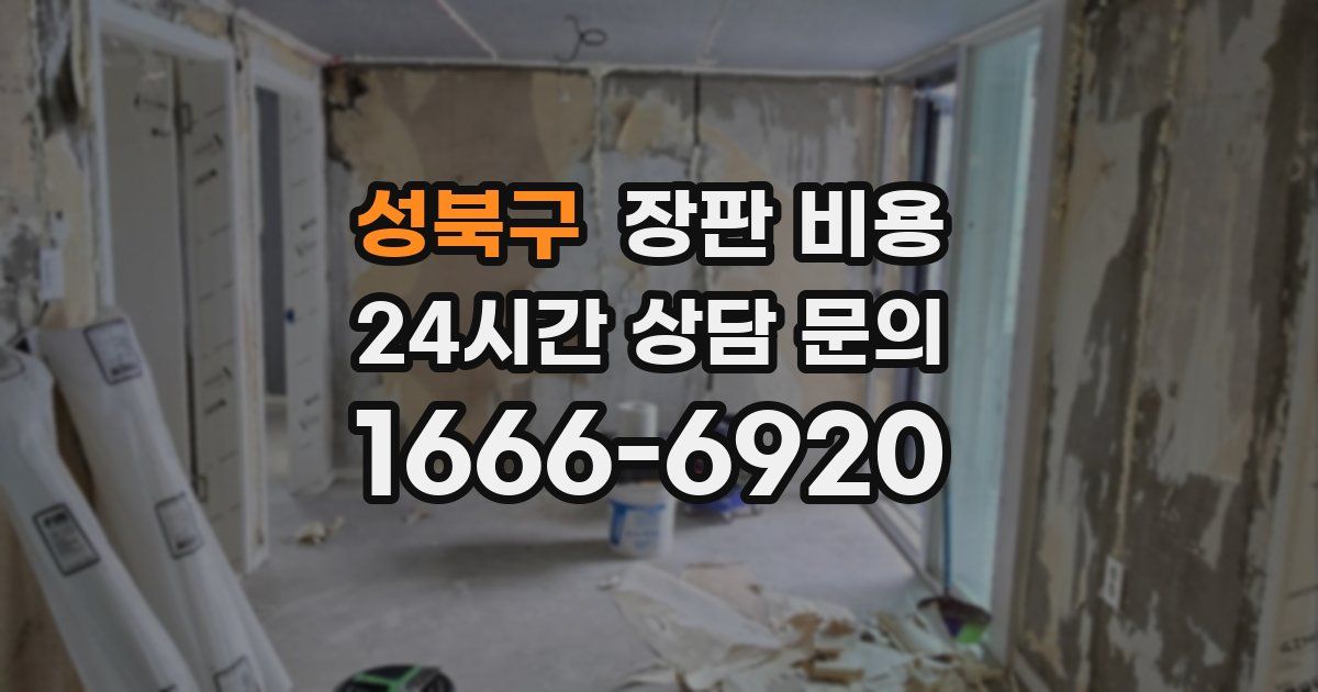성북구 장판 비용