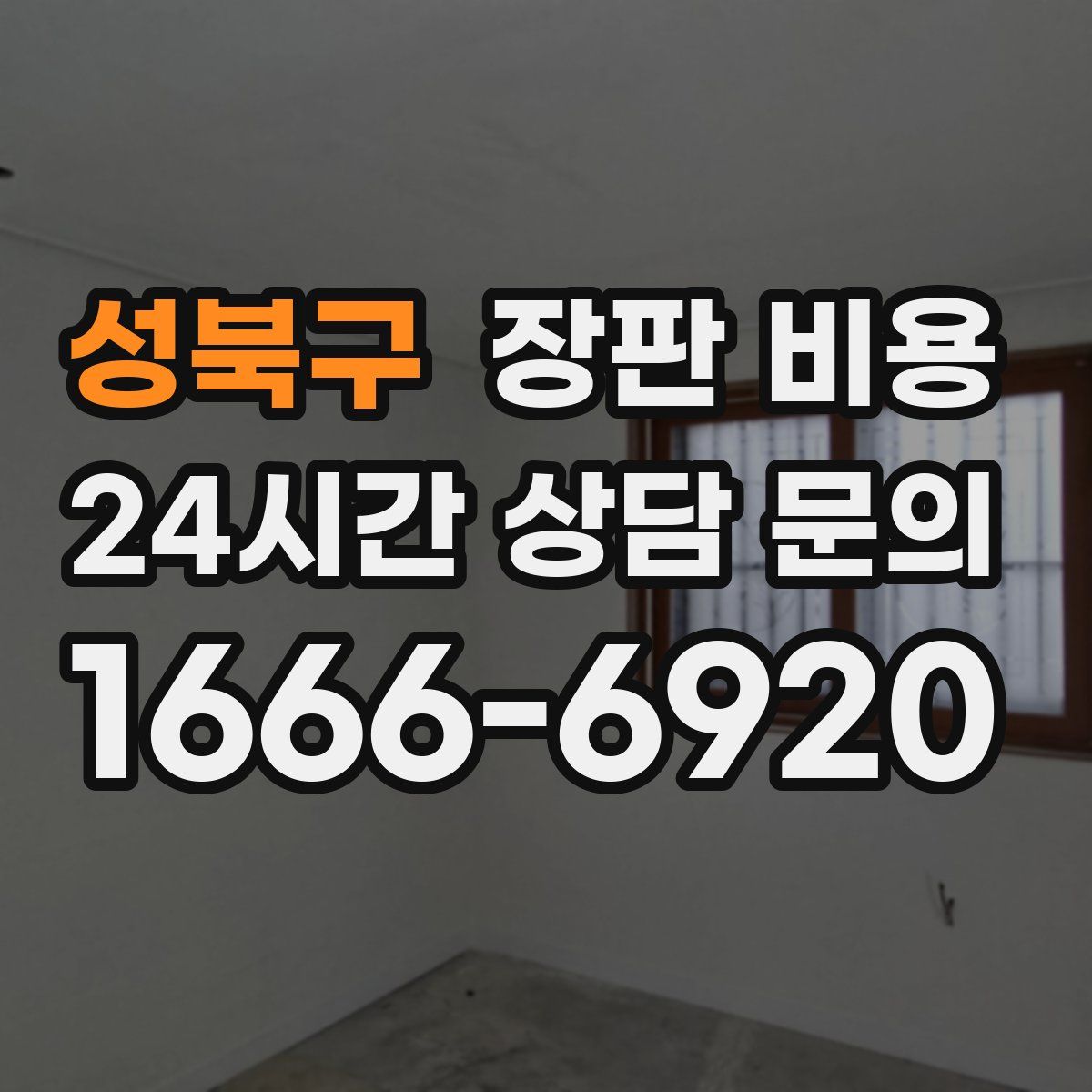 성북구 장판 비용