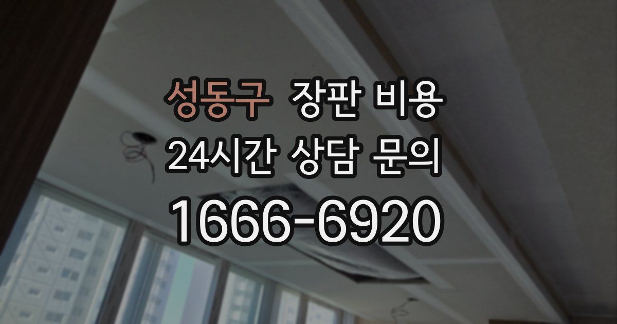 성동구 장판 비용