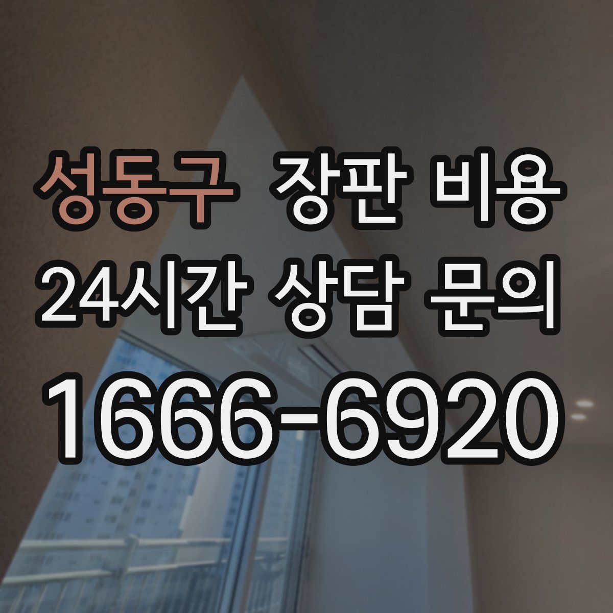성동구 장판 비용