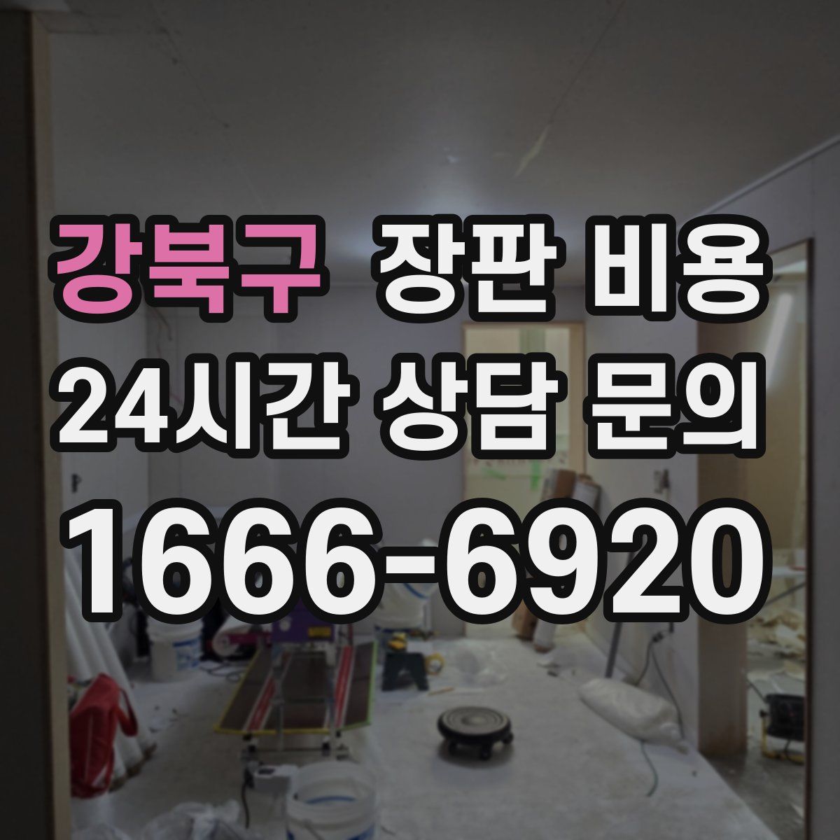 강북구 장판 비용