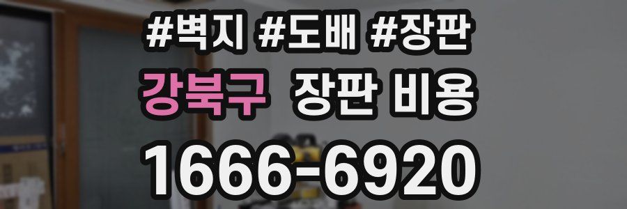강북구 장판 비용