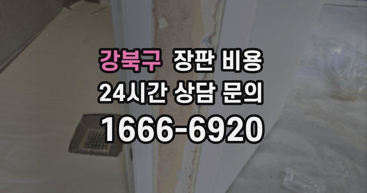 강북구 장판 비용