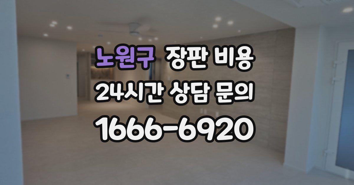 노원구 장판 비용
