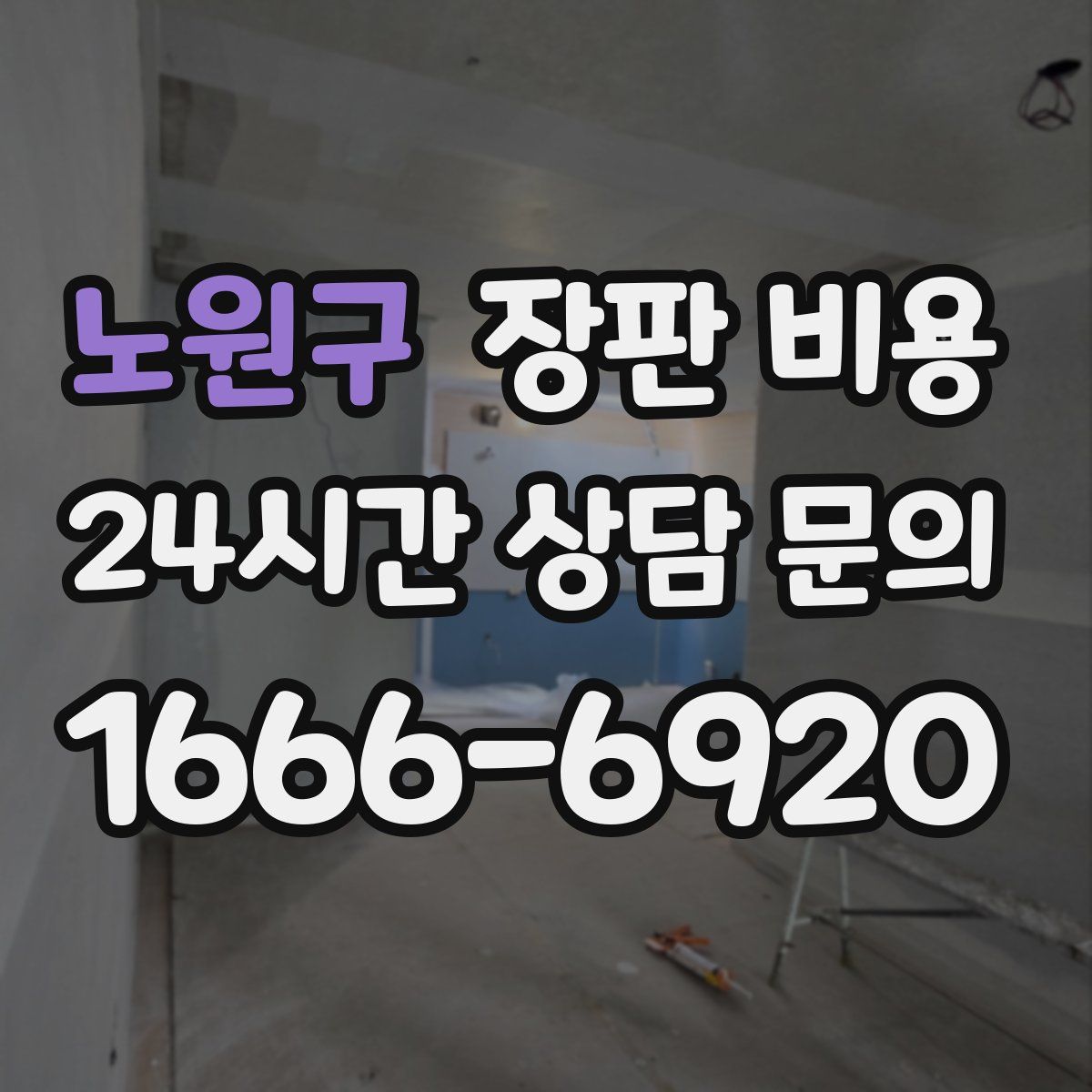 노원구 장판 비용