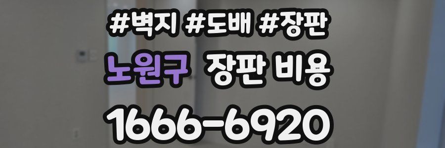 노원구 장판 비용