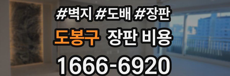 도봉구 장판 비용
