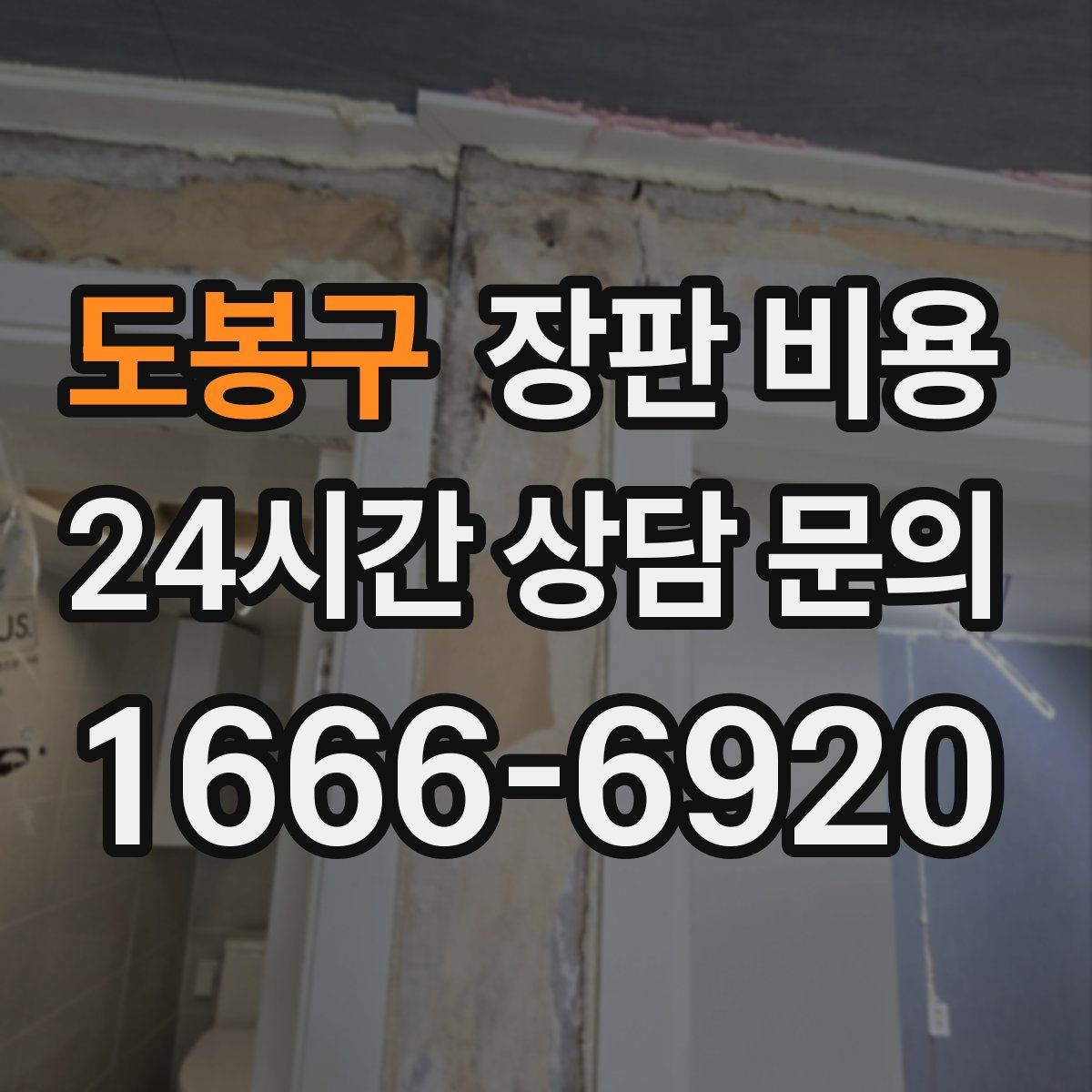 도봉구 장판 비용