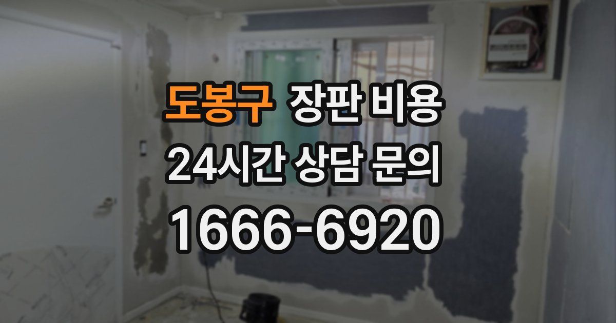 도봉구 장판 비용