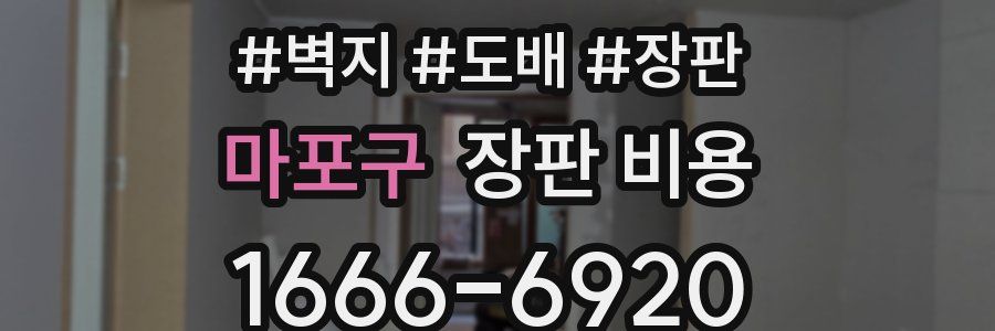 마포구 장판 비용