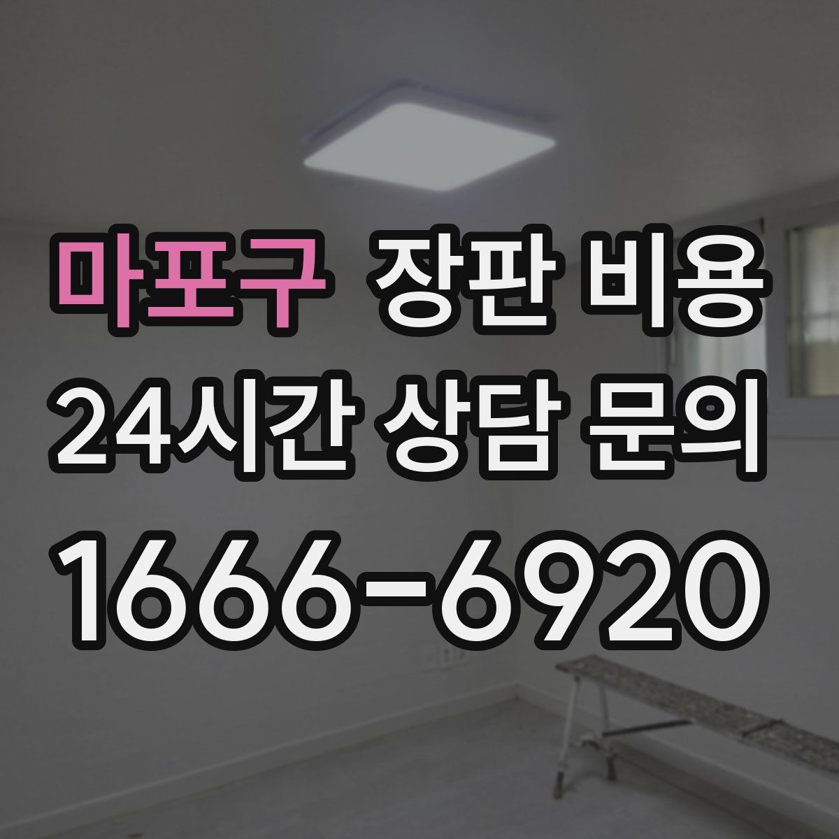 마포구 장판 비용