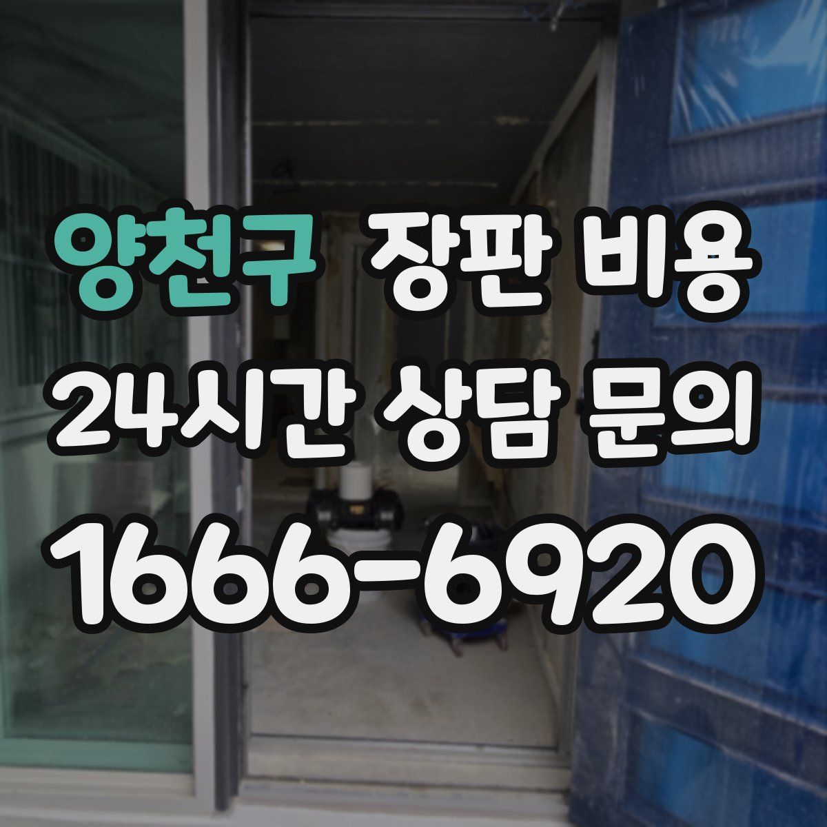 양천구 장판 비용