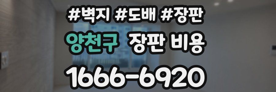 양천구 장판 비용