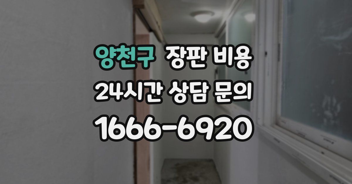 양천구 장판 비용