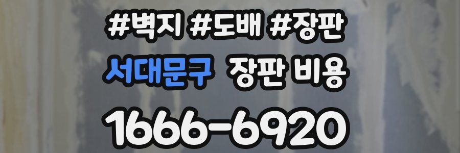 서대문구 장판 비용