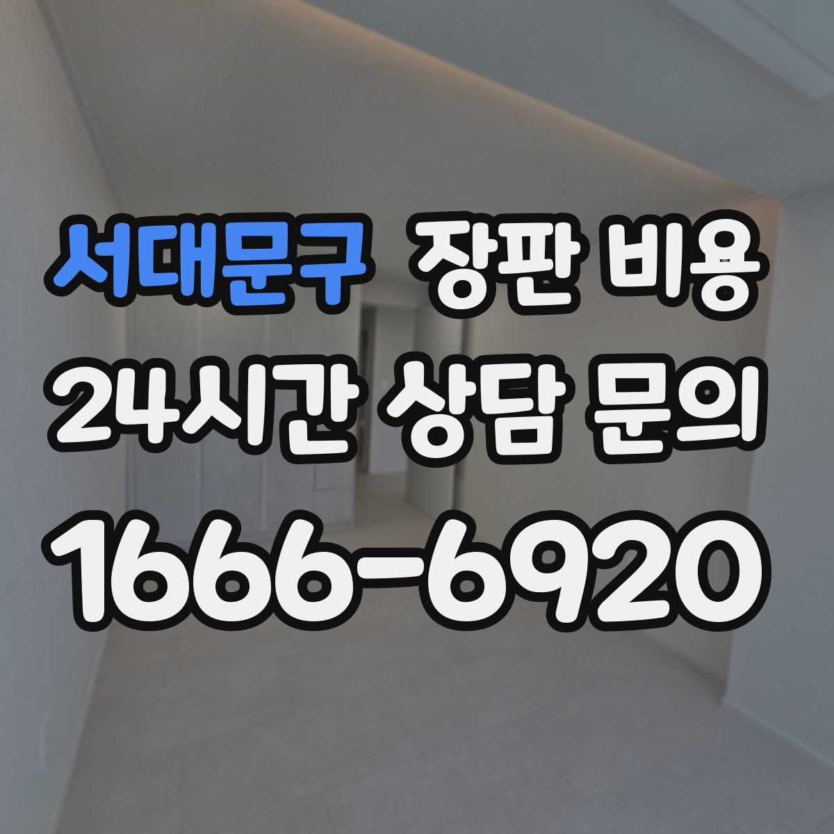 서대문구 장판 비용