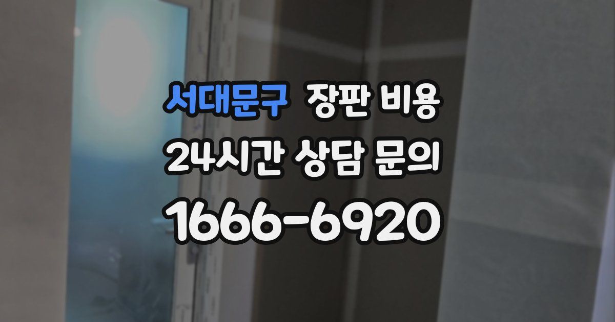 서대문구 장판 비용